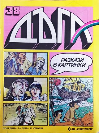 Дъга. Разкази в картинки. Бр. 38 / 1990