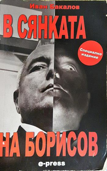В сянката на Борисов (2711)