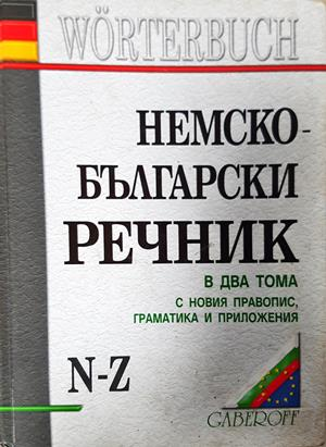 Немско-български речник в два тома с новия правопис, граматика и приложения (1099)