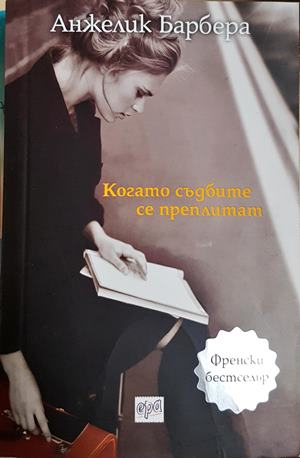 Когато съдбите се преплитат (2099)