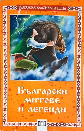 Български митове и легенди (1961)