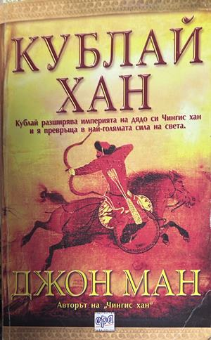 Корица на книгата „Кублай Хан“ от Джон Ман