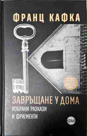 Завръщане у дома (4538)