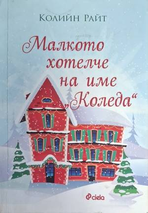 Малкото хотелче на име "Коледа" (4595) (4595)