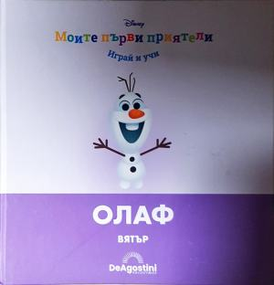 Моите първи приятели: Олаф (1882)