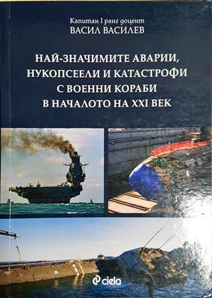 Най-значимите аварии, нукопсеели и катастрофи с военни кораби в началото на XXI век (1617)