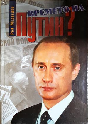Времето на Путин? Русия на границата на два века — Рой Медведев (2752)