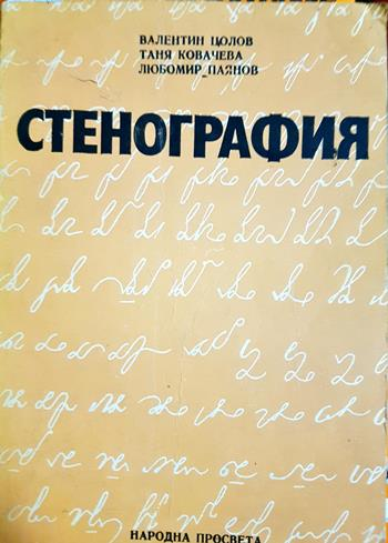 Стенография (275)