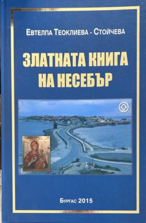 Златната книга на Несебър - Евтелпа Теоклиева-Стойчева