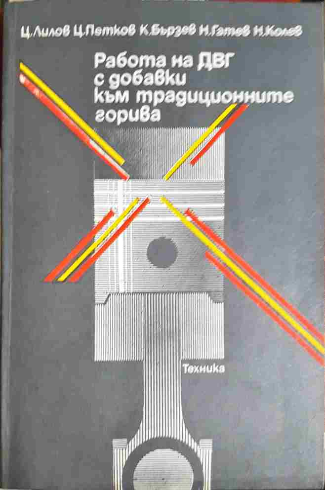 Работа на ДВГ с добавки към традиционните горива (2412)
