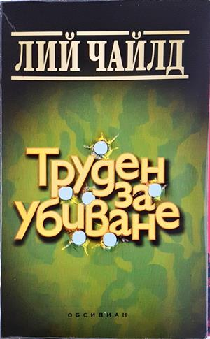 Труден за убиване (5481)