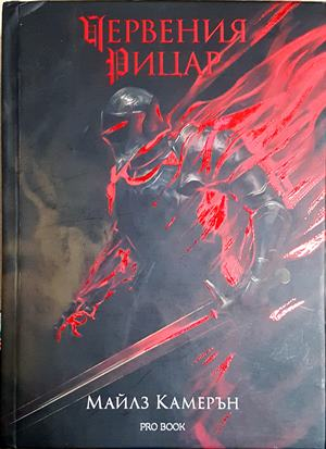 Червения рицар — Майлъз Камерън (3152)