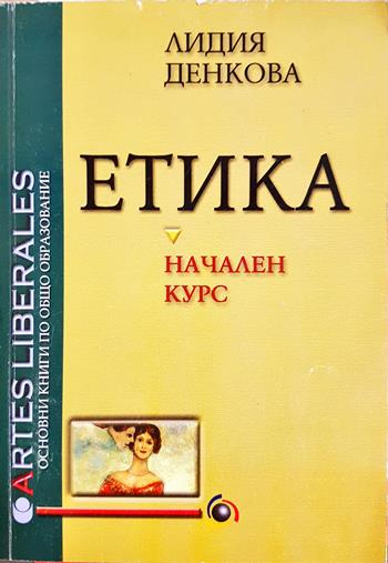 Етика. Начален курс (1134)