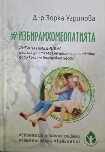 #ИзбирамХомеопатията (2607)