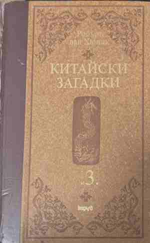 Китайски загадки. Том 3 - Робърт ван Хюлик