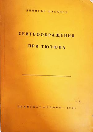 Сеитбообращения при тютюна (1268)