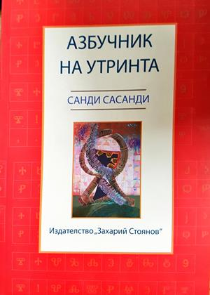 Азбучник на утринта (1448)