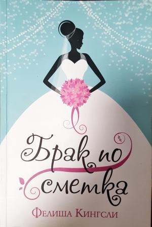 Брак по сметка (3987)
