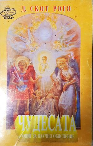 Чудесата. Опит за научно обяснение - Д. Скот Рого (6028)