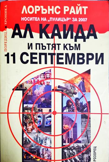 Ал Кайда и пътят към 11 септември (2673)