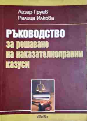 Ръководство за решаване на наказателноправни казуси