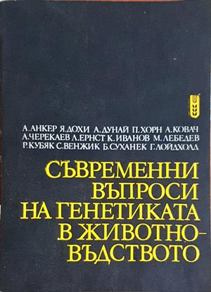 Съвременни въпроси на генетиката в животновъдството (1298)
