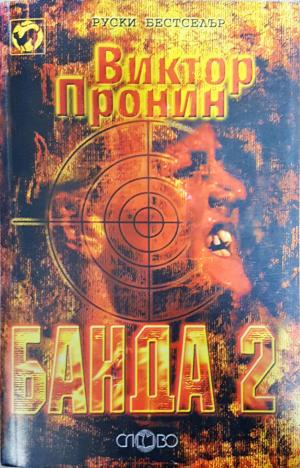 Банда. Книга 1 - 2 (5173)