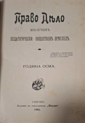 Право дело. Месеченъ педагогически-общественъ прегледъ. Година Осма (1186) (1186)