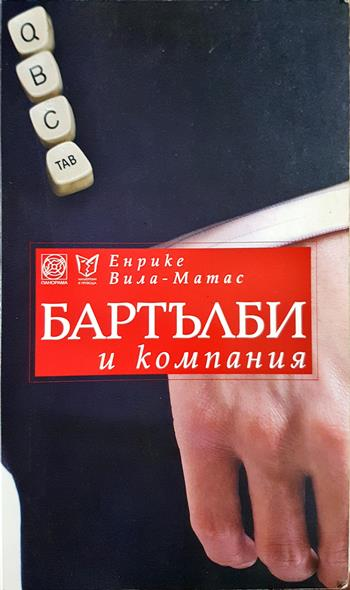 Бартълби и компания (4101)