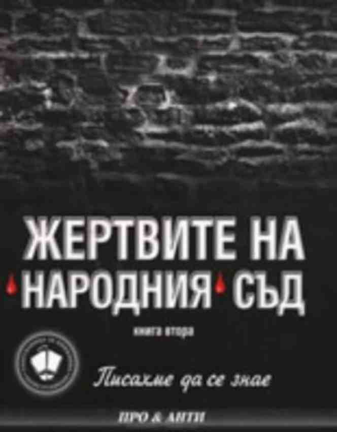 Жертвите на „Народния“ съд (3064)