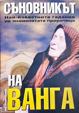 Съновникът на Ванга (6523)