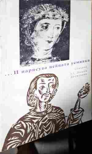 ...И нарисува нейната усмивка (1420)