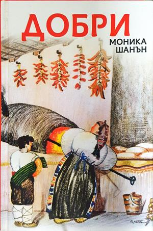 Добри (3697)
