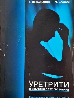 Уретрити и свързани с тях състояния (1863)