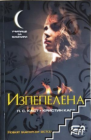 Изпепелена - П. С. Каст, Кристин Каст