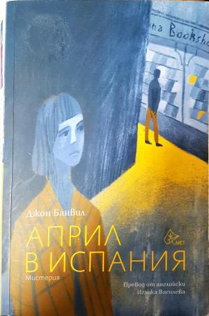 Април в Испания (4917)