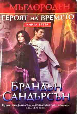 Мъглороден Книга 3 - Героят на времето