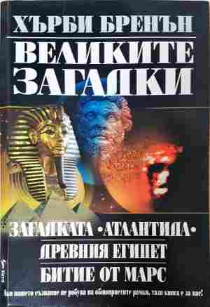 Великите загадки (6484)