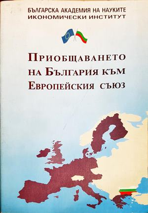 Приобщаването на България към Европейския съюз (2796)