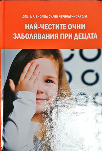 Най-честите очни заболявания при децата