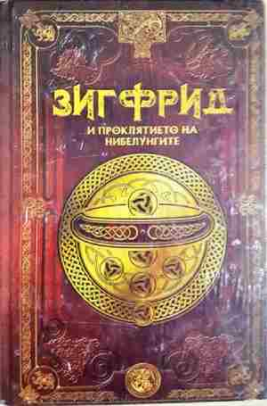 Зигфрид и проклятието на нибелунгите. Бр.15 (346)