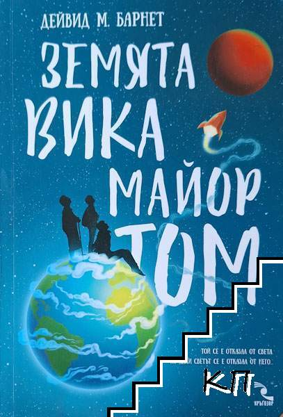 Земята вика майор Том – Дейвид М. Барнет