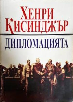 Дипломацията (2694)