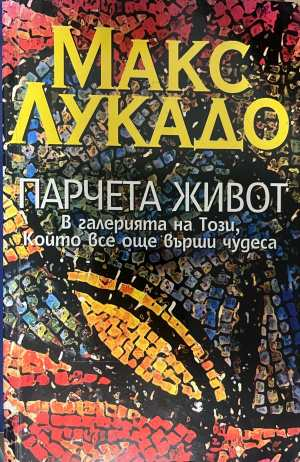 Парчета живот - корица