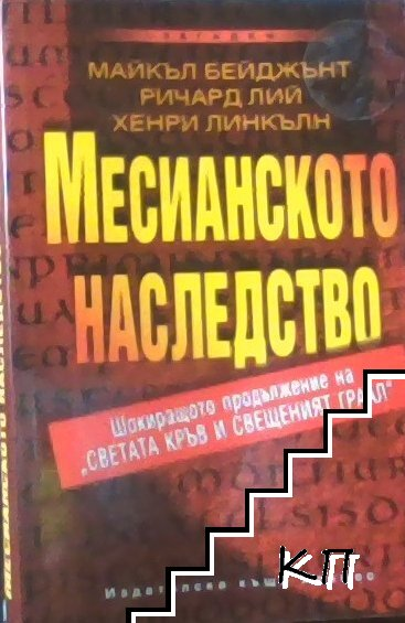 Корица на Месианското наследство