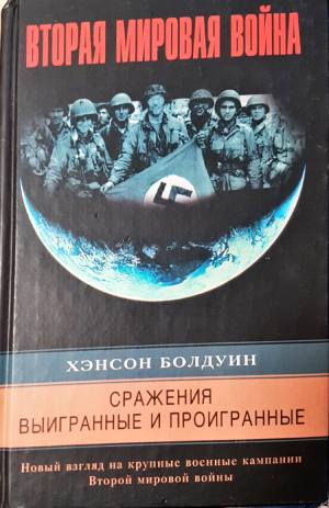 Вторая мировая война - Сражения выигранные и проигранные (4103)
