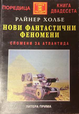Нови фантастични феномени - корица