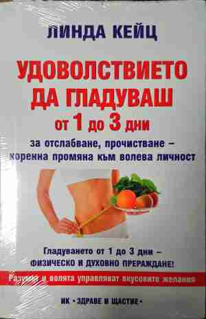 Удоволствието да гладуваш от 1 до 3 дни - Лиляна Куманова (здр.2595)
