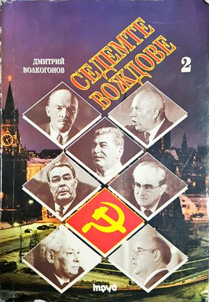 Седемте вождове. Том 2 — Дмитрий Волкогонов (2590)