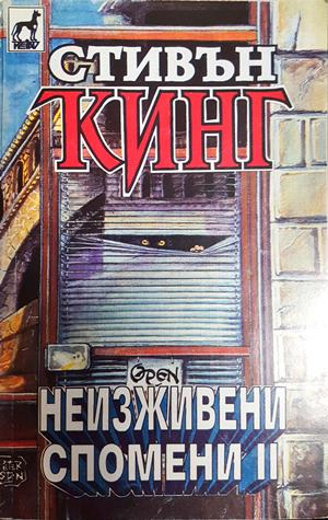 Неизживени спомени. Книга 2 (5351)